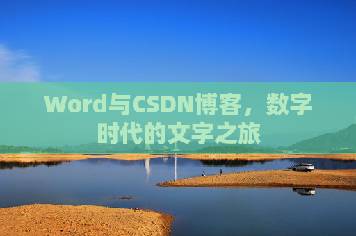 Word与CSDN博客，数字时代的文字之旅